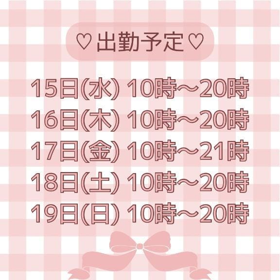 今週の出勤予定です！！