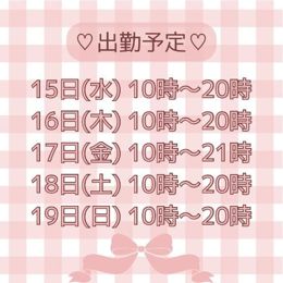 今週の出勤予定です!!
