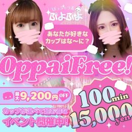 ♡最大8,100円OFF♡カップで選べるおっぱいフリー!