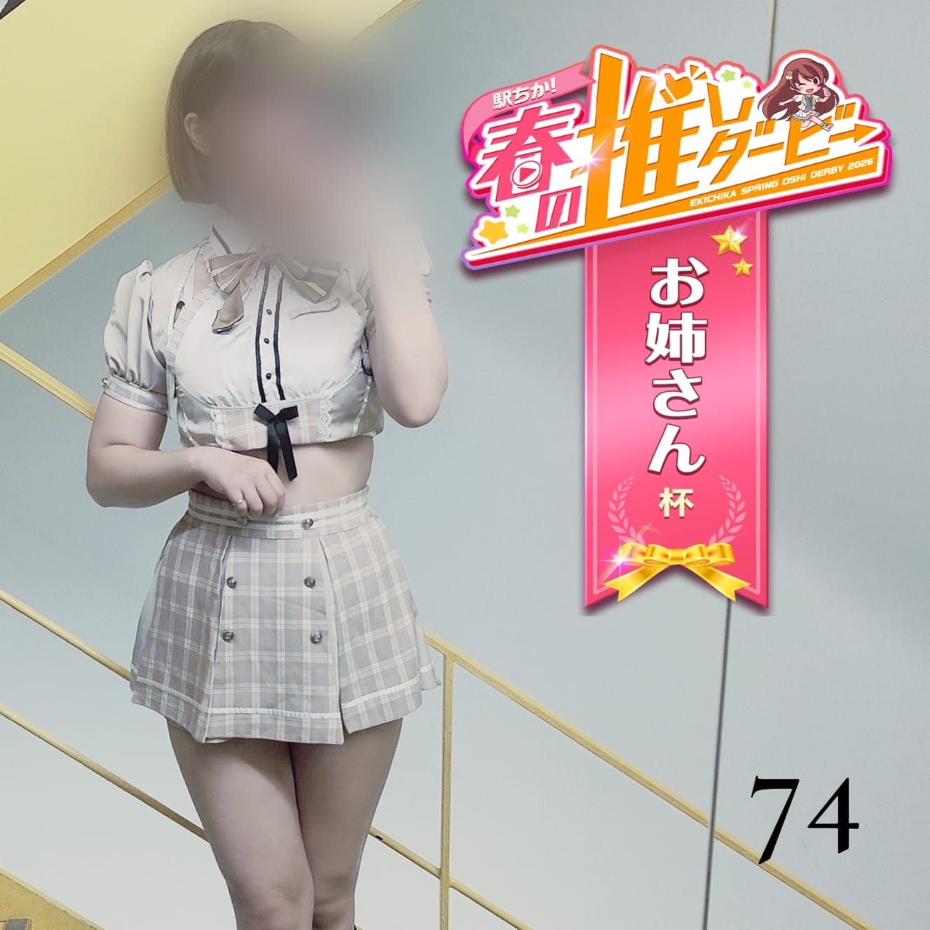 駅「No.74 きょうもおつかれさま」04/16(木) 15:16 | 駅の写メ