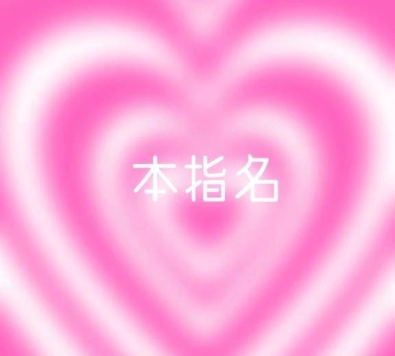 「本指名♡ともくん」04/18(土) 22:07 | えまの写メ日記