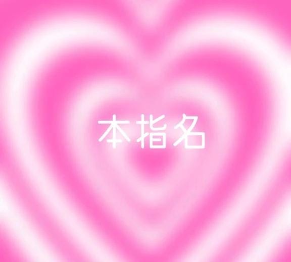 「本指名♡ゆうくん」04/18(土) 22:27 | えまの写メ日記