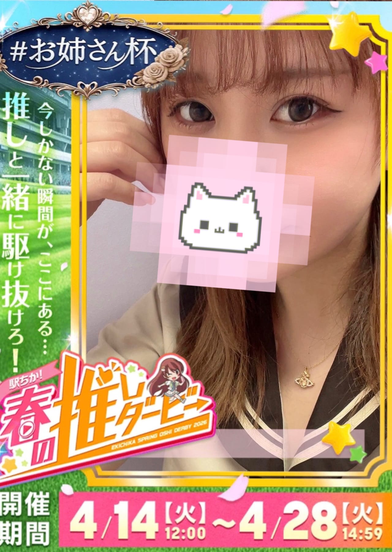 にこ「推しダービー♡」04/19(日) 11:48 | にこの写メ