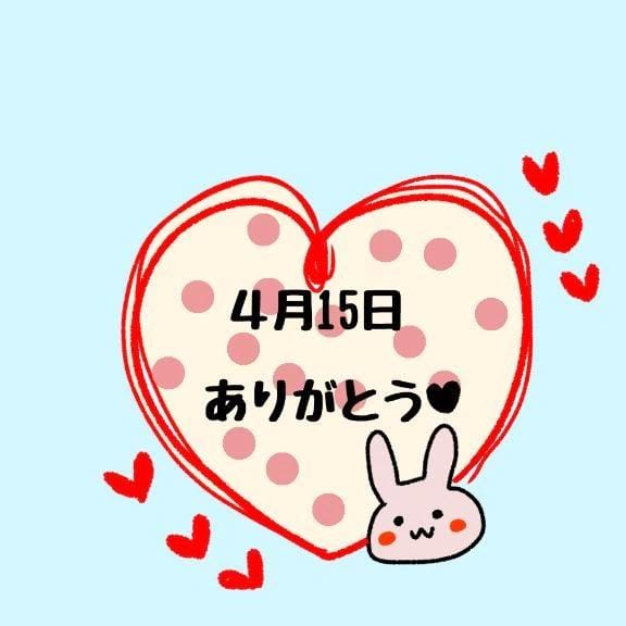 15日のお礼