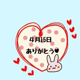 15日のお礼