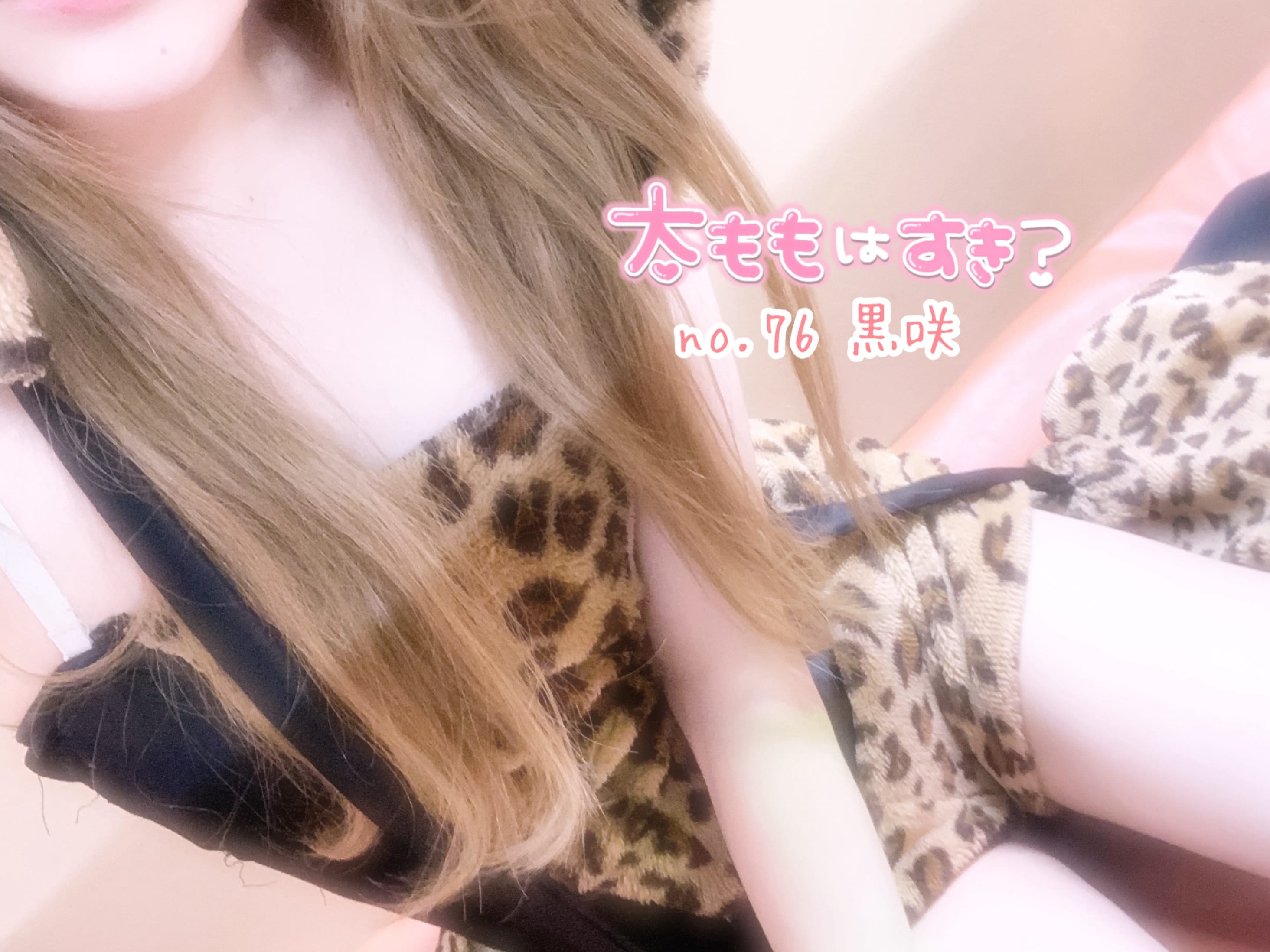 No.76 黒咲「出勤しました♪」04/19(日) 13:47 | No.76 黒咲の写メ