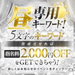 昼専用キーワード公開!