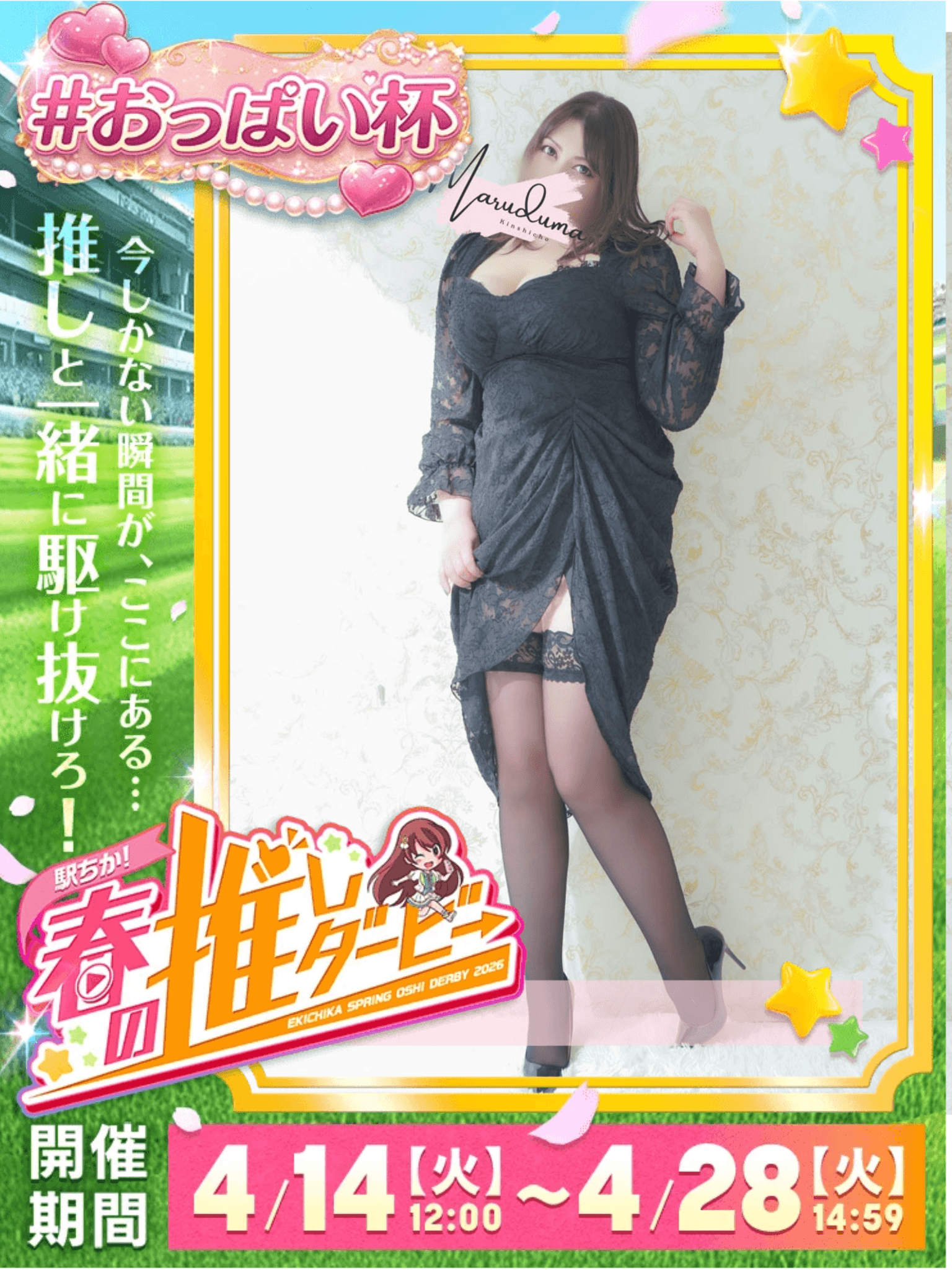 「春の推しダービー参加中♡」04/20(月) 09:12 | 愛心（あいす）の写メ
