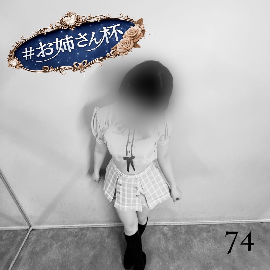 駅「No.74 きょうもおしまい」04/20(月) 15:20 | 駅の写メ