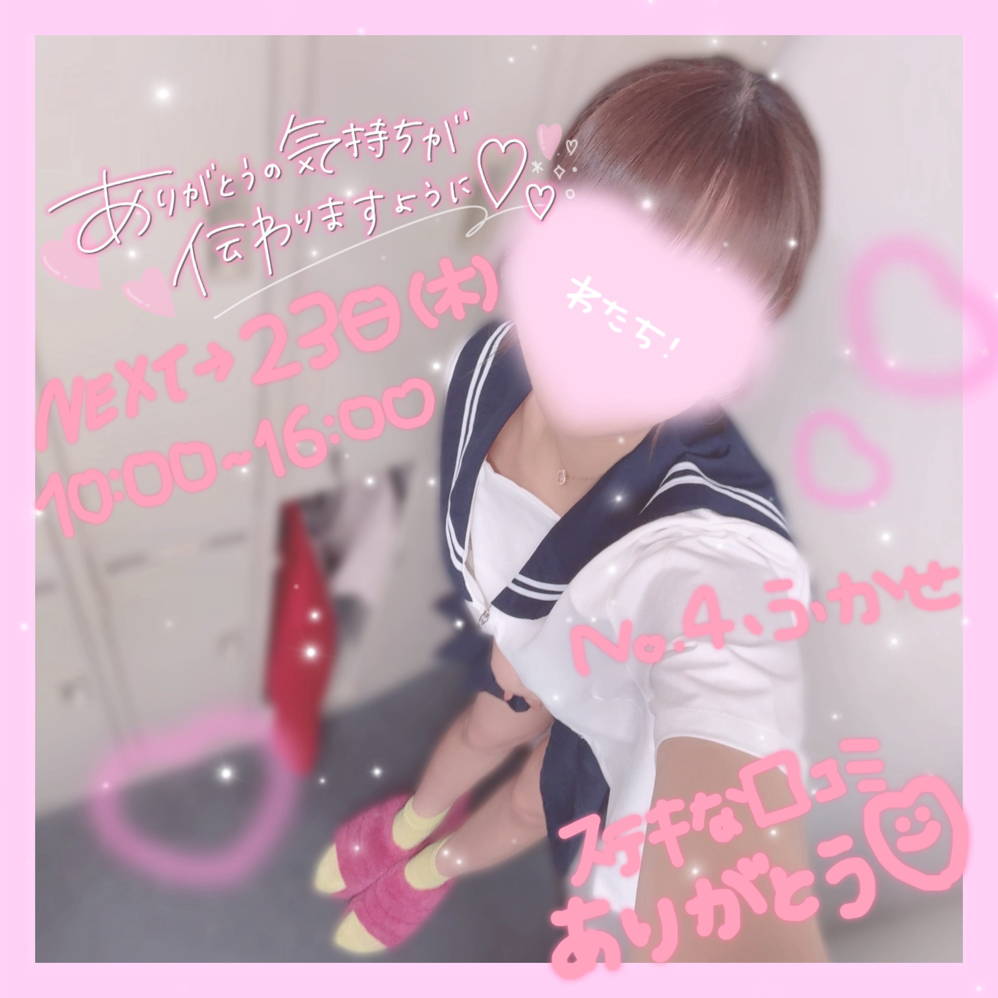 「20日(月)と口コミのありがと꒰( ˙ᵕ˙ )꒱」04/20(月) 15:34 | No.004：深瀬の写メ