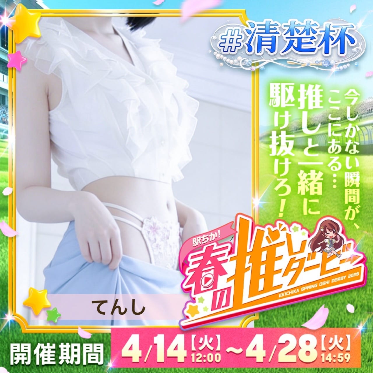 「清楚杯」04/20(月) 15:58 | 天使（てんし）の写メ