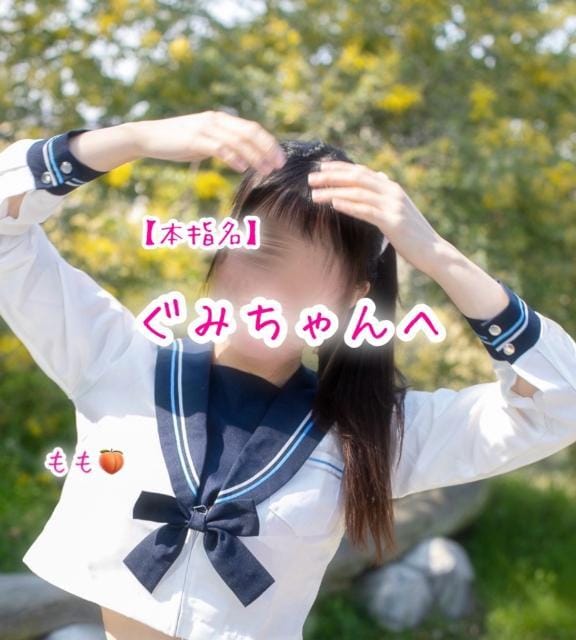 4/19【本指名】ぐみちゃんへ