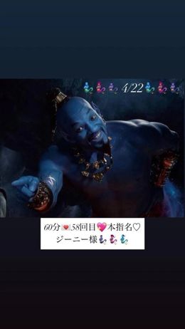 60分58回目♡本指名ジーニー様♀️♂️