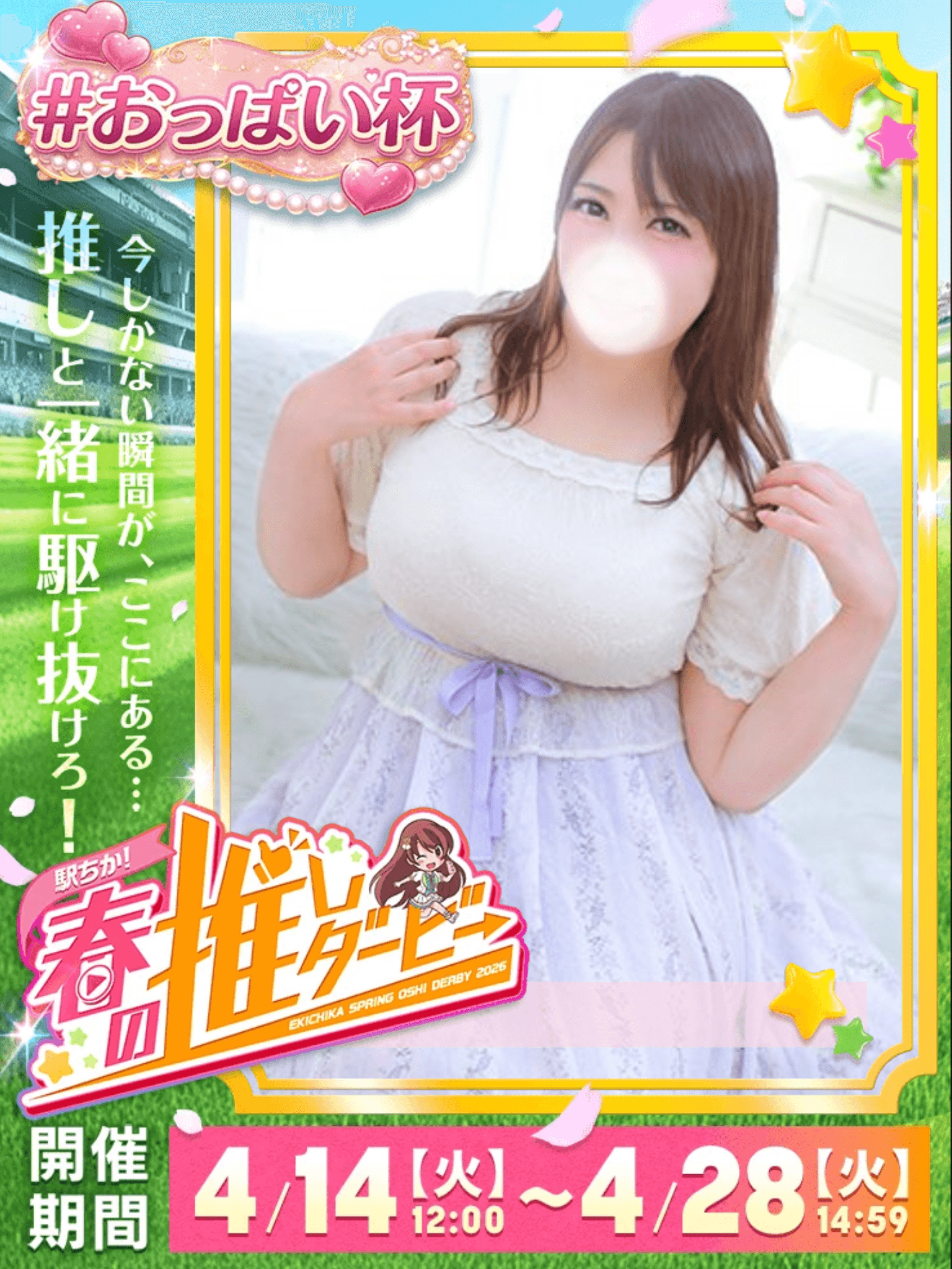 「春の推しダービー参加中♡」04/23(木) 08:21 | 愛心（あいす）の写メ