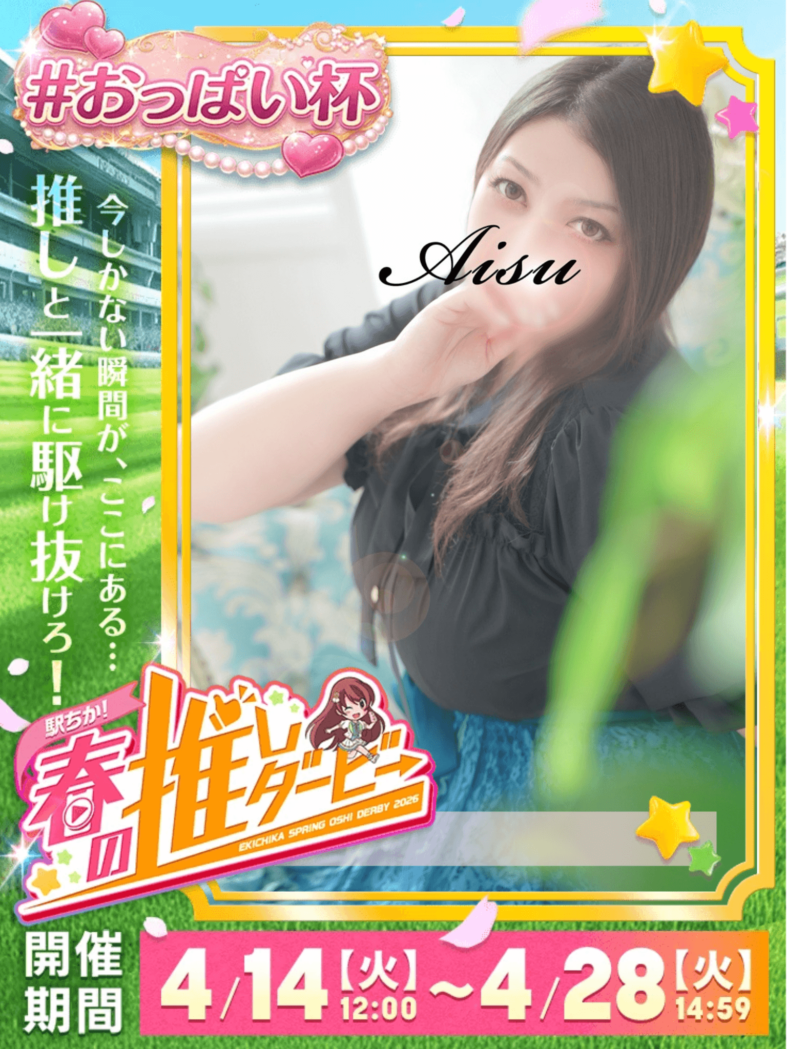 「春の推しダービー参加中♡」04/24(金) 08:26 | 愛心（あいす）の写メ