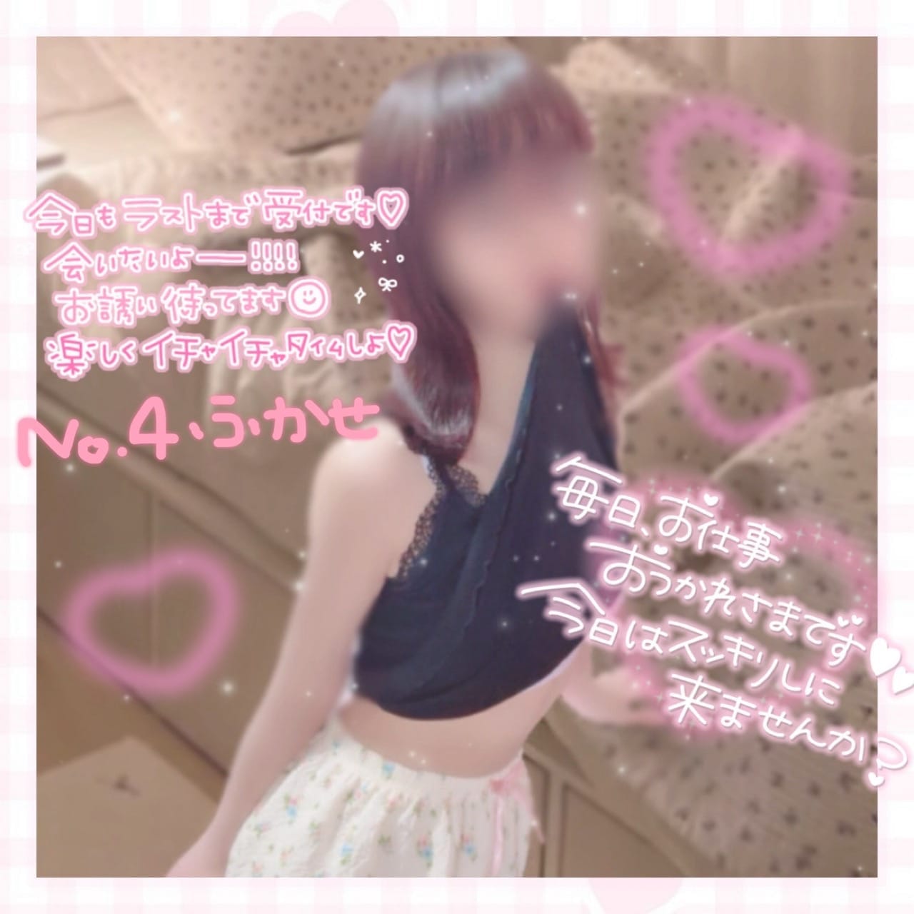 「いっぱいするね？꒰( ˙ᵕ˙ )꒱」04/24(金) 14:46 | No.004：深瀬の写メ