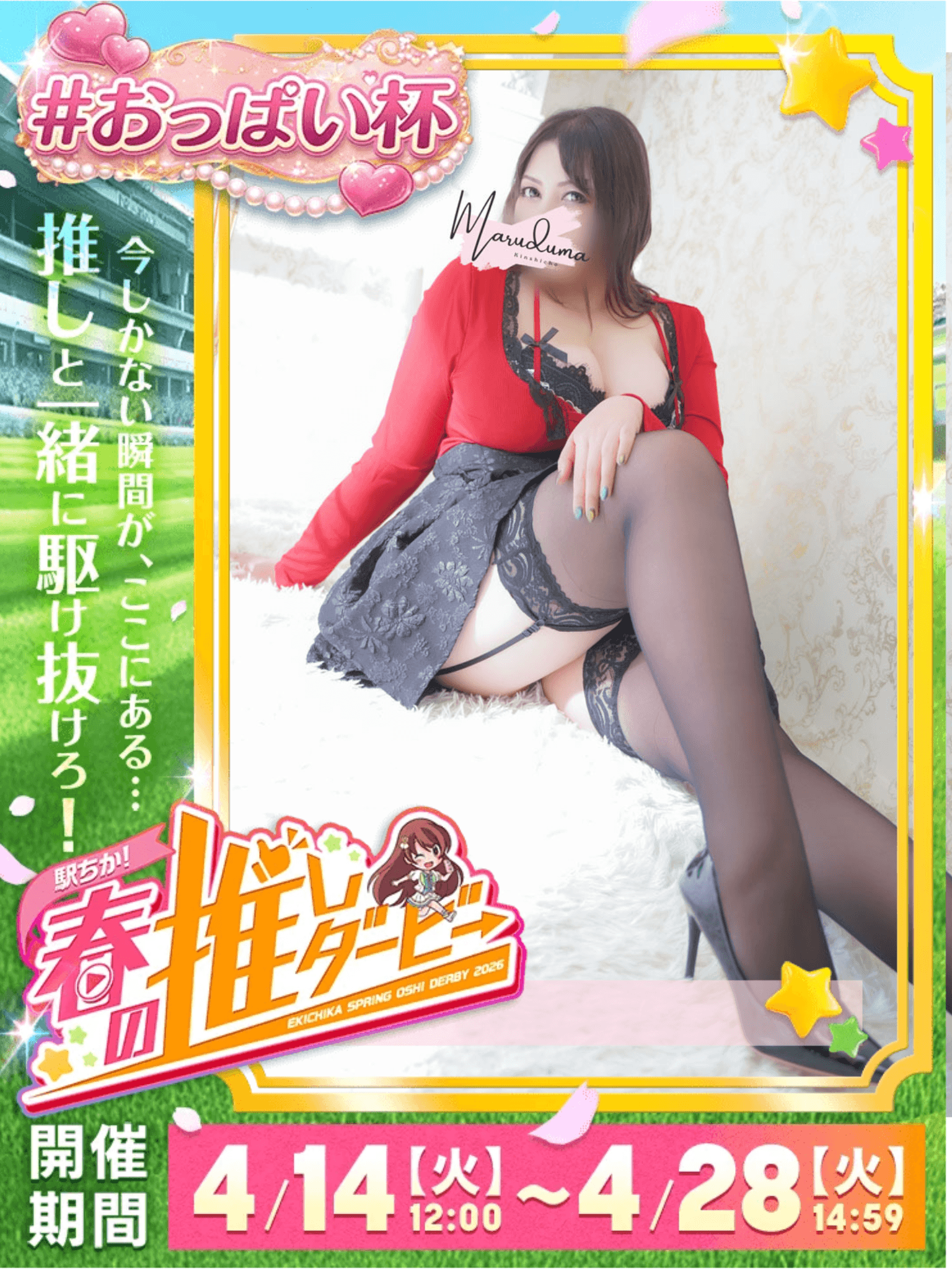 「春の推しダービー参加中♡」04/26(日) 06:33 | 愛心（あいす）の写メ