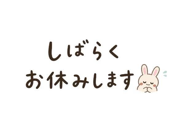 「お休み」04/28(火) 20:06 | 若月 みさと★(若妻)の写メ