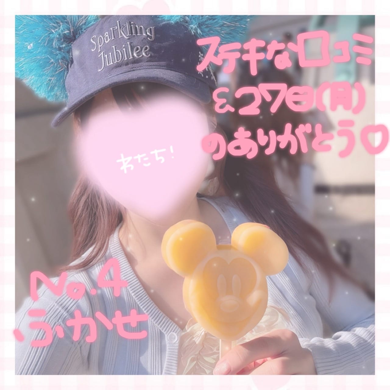 「27日(月)と口コミのありがと꒰( ˙ᵕ˙ )꒱」04/29(水) 14:57 | No.004：深瀬の写メ