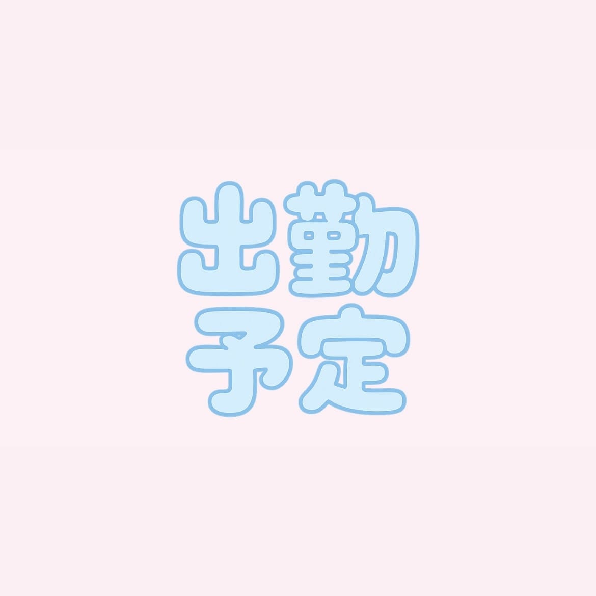 53小鳥遊