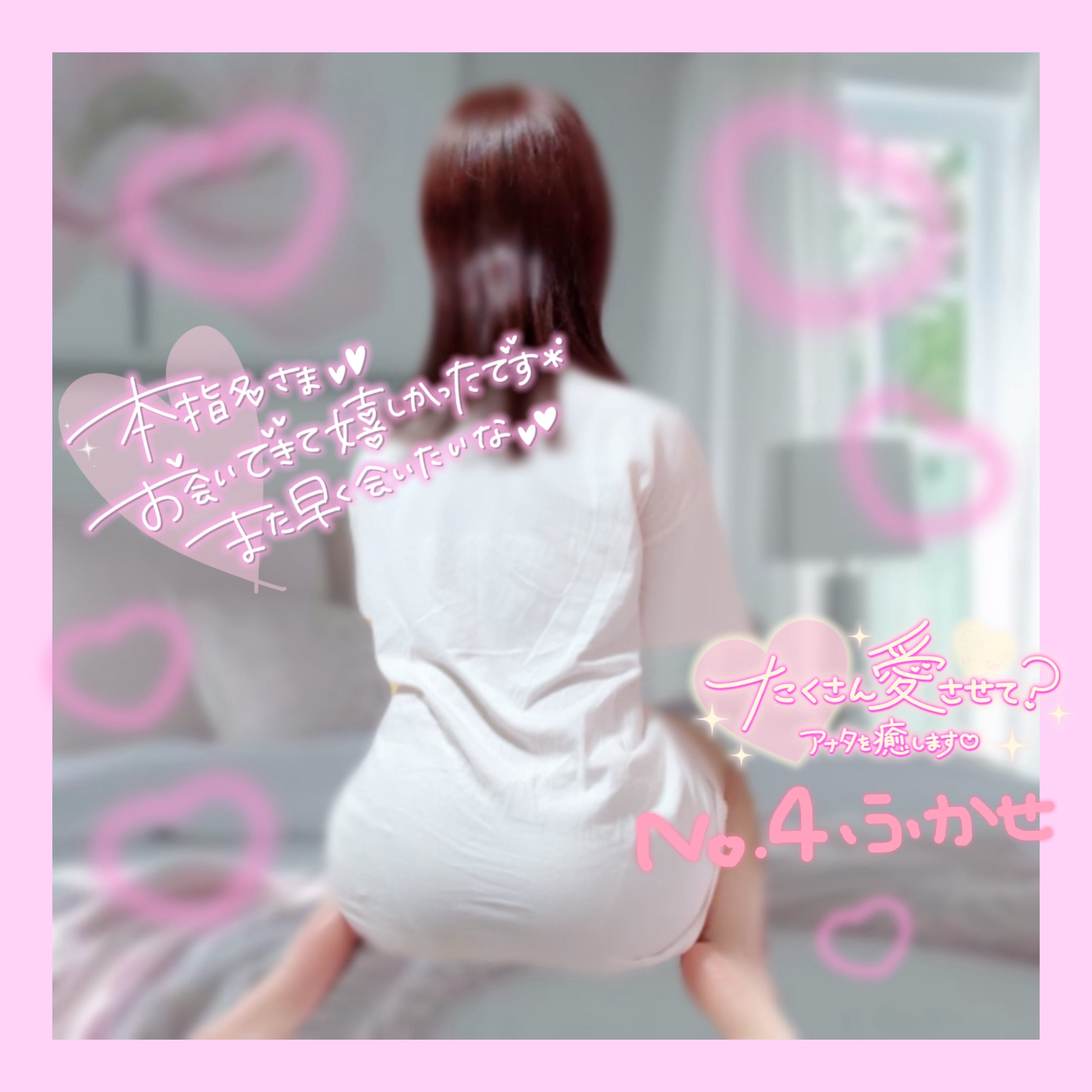 「沢山癒させて？꒰( ˙ᵕ˙ )꒱」05/10(日) 14:24 | No.004：深瀬の写メ