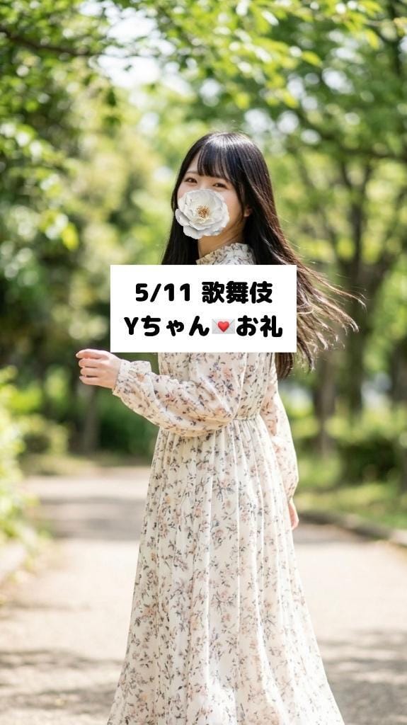 「5/11歌舞伎 Yちゃん」05/12(火) 09:05 | 未央奈/みおなの写メ