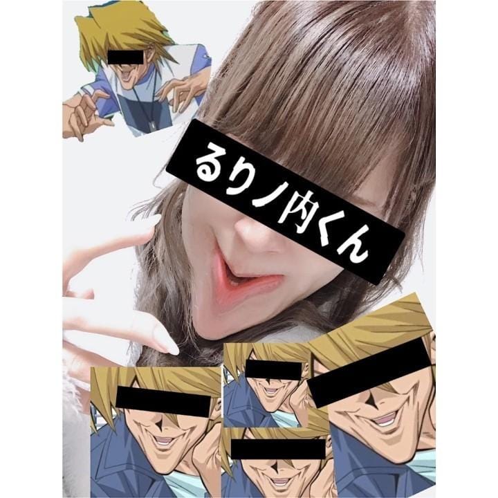 るり「顎ノ内くん」05/13(水) 22:38 | るりの写メ