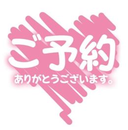29日(金)スタートご予約の仲良しNさん