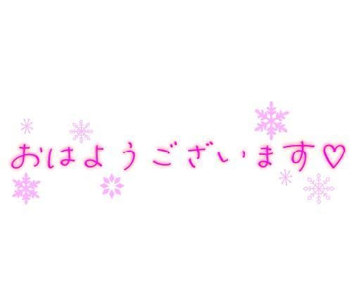 おはようございます