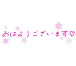 おはようございます