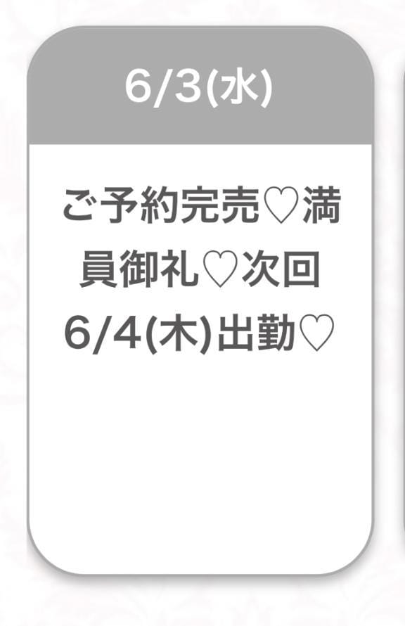 「満員御礼♡」06/04(木) 04:28 | えみ★初心×純真な癒し系美少女の写メ