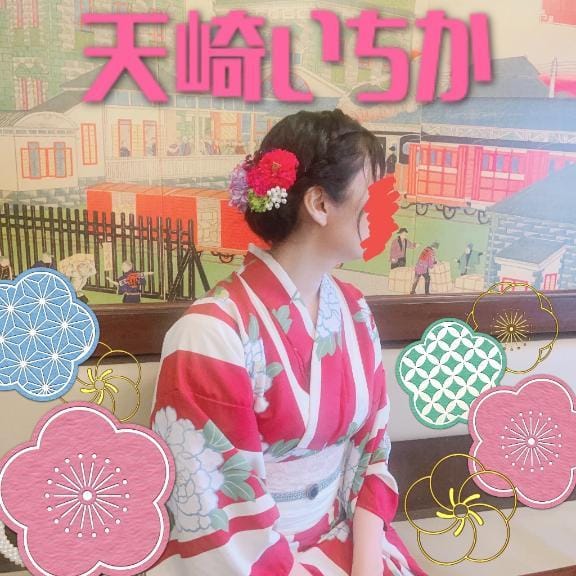 「」06/05(金) 03:23 | 天崎　いちかの写メ