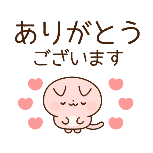 今日のお礼