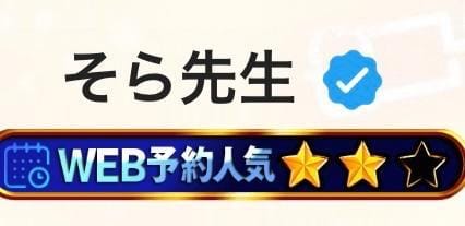 「バッチが…」06/08(月) 22:13 | そら先生の写メ