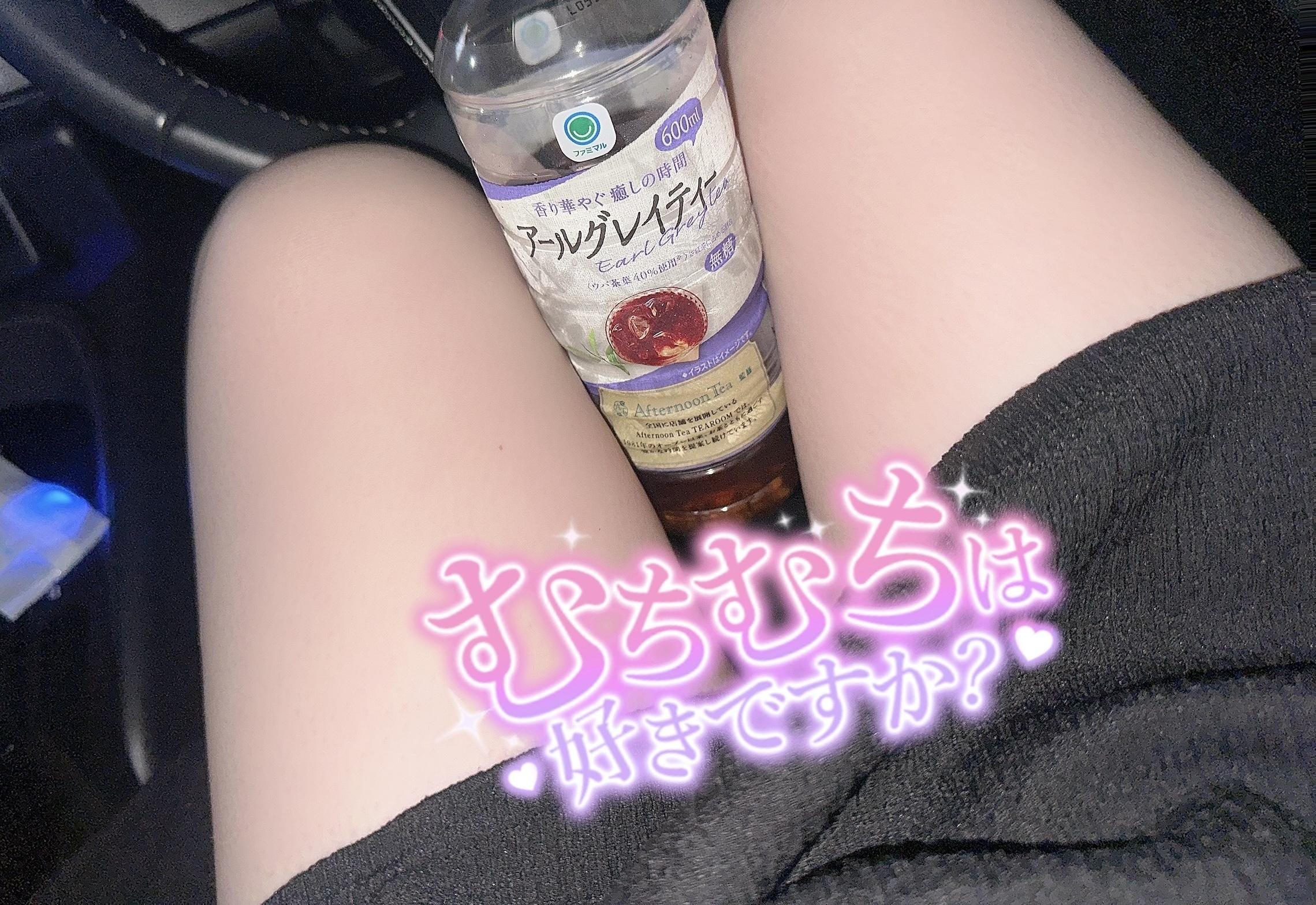 準備完了です♡