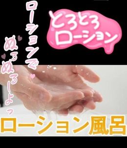 個人オプションローション風呂