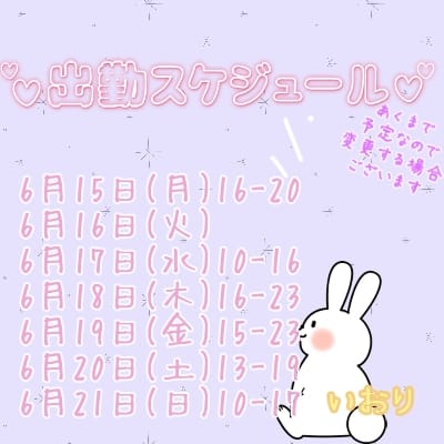いおり「らいしゅー」06/12(金) 18:07 | いおりの写メ