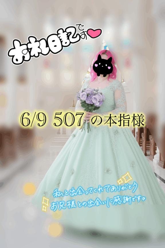 「6/9 お礼日記」06/12(金) 19:01 | りょうの写メ