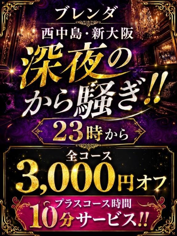 「BLENDA西中島・新大阪★最高級美女との夜更かしを貴方だけに・・・」06/12(金) 21:51 | 綺麗　サファイアの写メ