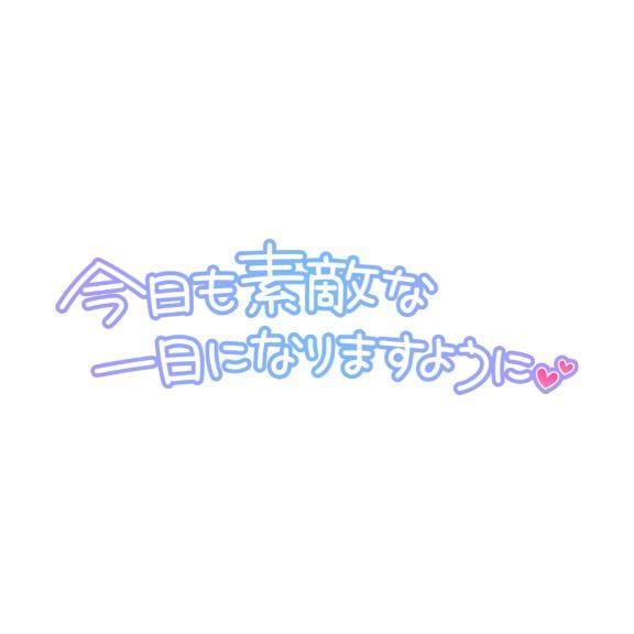 「今日から」06/15(月) 08:40 | みおの写メ