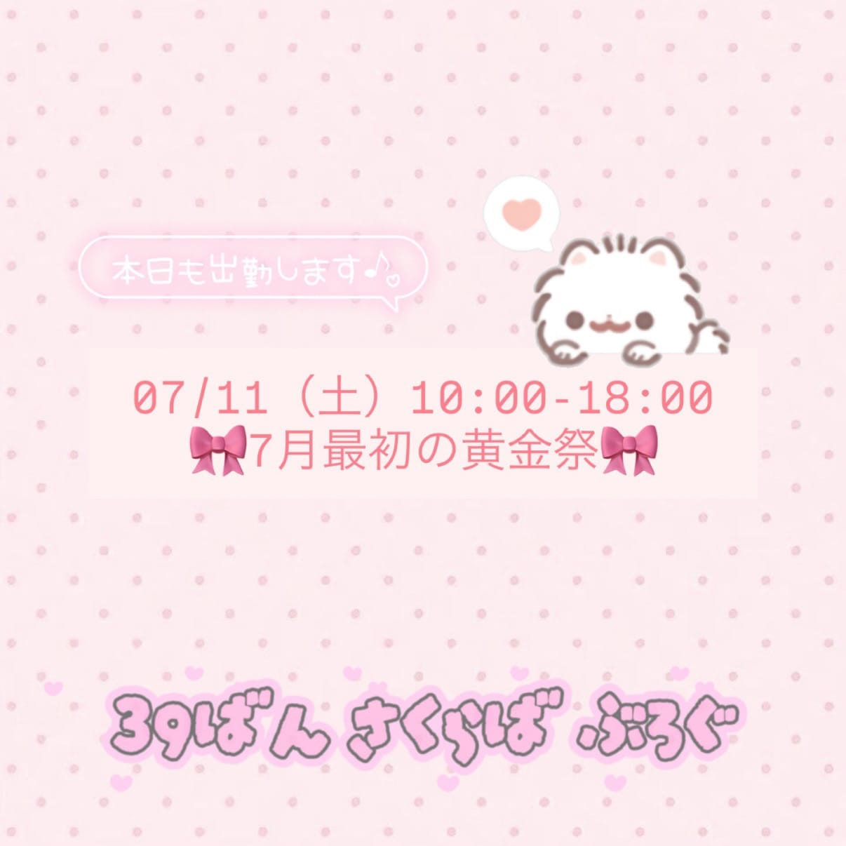 ついにきた黄金祭♡