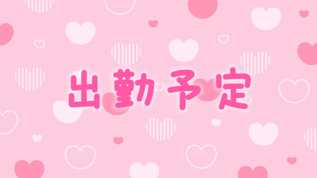 出勤予定だよぉ♡