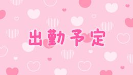 出勤予定だよぉ♡