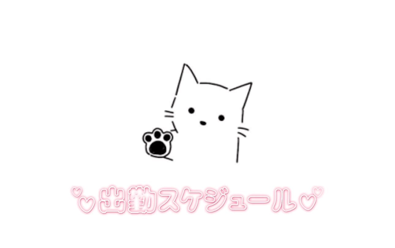 出勤予定