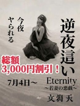逆夜這いコース、総額3,000円引き!