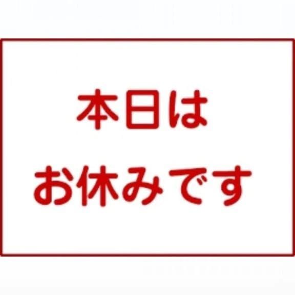 本日お休みです