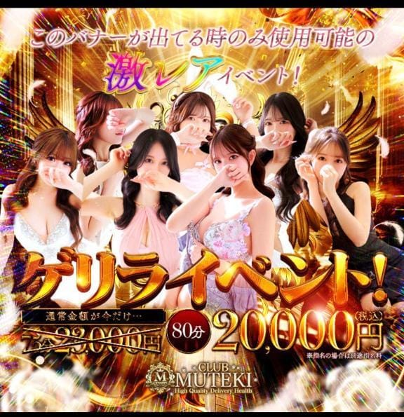 今だけ！3,000円OFF＆5分サービス！80分20,000円！【ゲリライベント！  】