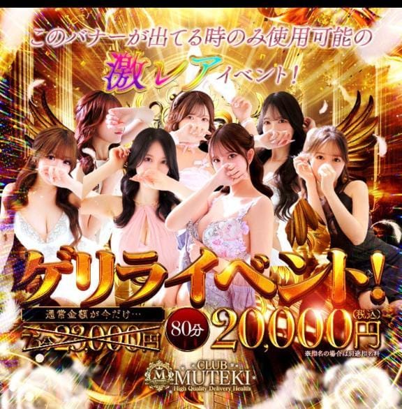 今だけ！3,000円OFF＆5分サービス！80分20,000円！【ゲリライベント！  】