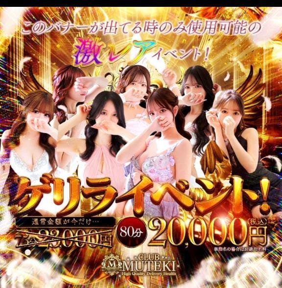 今だけ！3,000円OFF＆5分サービス！80分20,000円！【ゲリライベント！  】