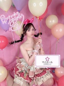 マイガールほんとにありがとう♡♡